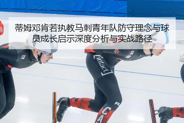 di-mu-deng-ken-ruo-zhi-jiao-ma-ci-qing-nian-dui-fang-shou-li-nian-yu-qiu-yuan-cheng-zhang-qi-shi-shen-du-fen-xi-yu-shi-2-392.jpg