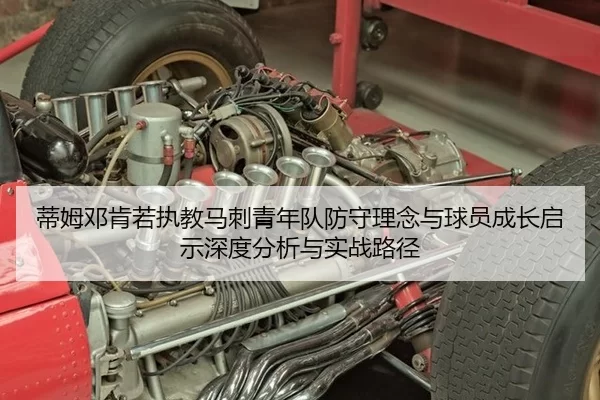蒂姆邓肯若执教马刺青年队防守理念与球员成长启示深度分析与实战路径